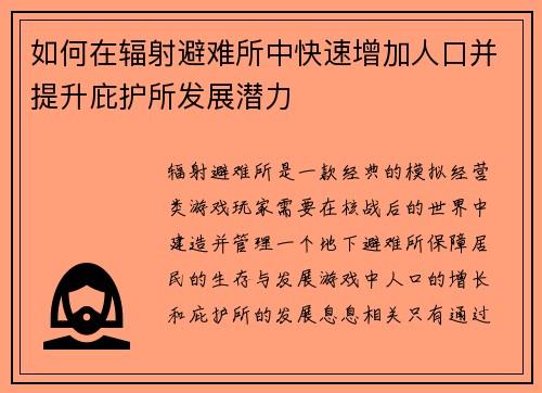 如何在辐射避难所中快速增加人口并提升庇护所发展潜力