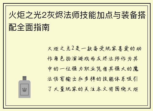 火炬之光2灰烬法师技能加点与装备搭配全面指南