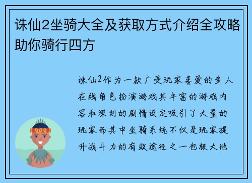 诛仙2坐骑大全及获取方式介绍全攻略助你骑行四方