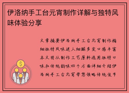 伊洛纳手工台元宵制作详解与独特风味体验分享