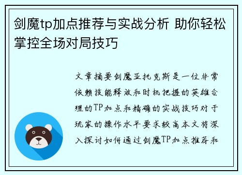 剑魔tp加点推荐与实战分析 助你轻松掌控全场对局技巧