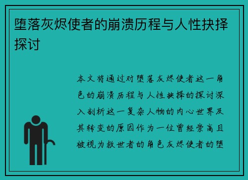 堕落灰烬使者的崩溃历程与人性抉择探讨