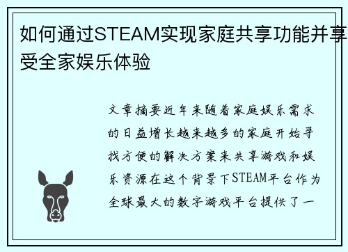 如何通过STEAM实现家庭共享功能并享受全家娱乐体验