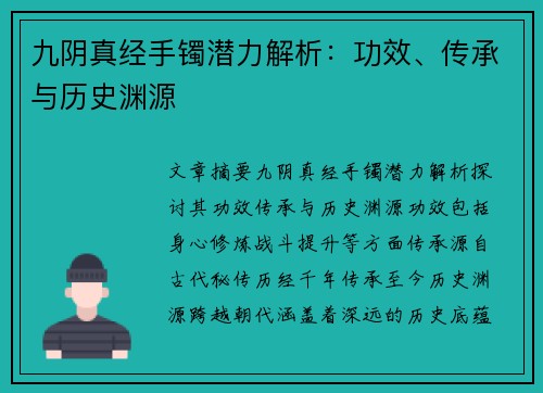 九阴真经手镯潜力解析：功效、传承与历史渊源