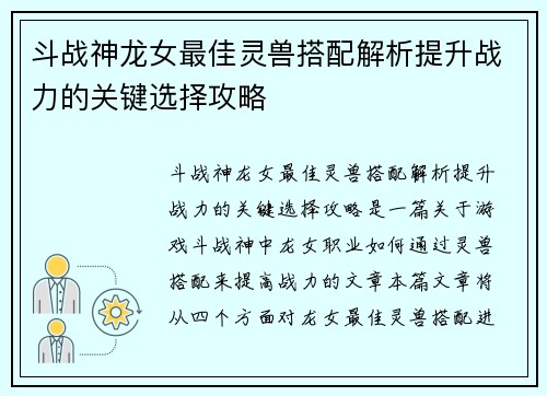斗战神龙女最佳灵兽搭配解析提升战力的关键选择攻略