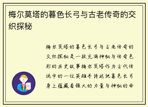 梅尔莫塔的暮色长弓与古老传奇的交织探秘