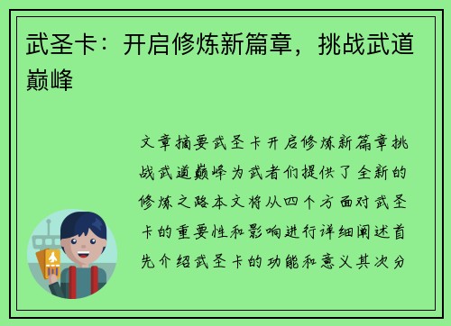 武圣卡：开启修炼新篇章，挑战武道巅峰