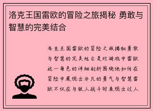 洛克王国雷欧的冒险之旅揭秘 勇敢与智慧的完美结合