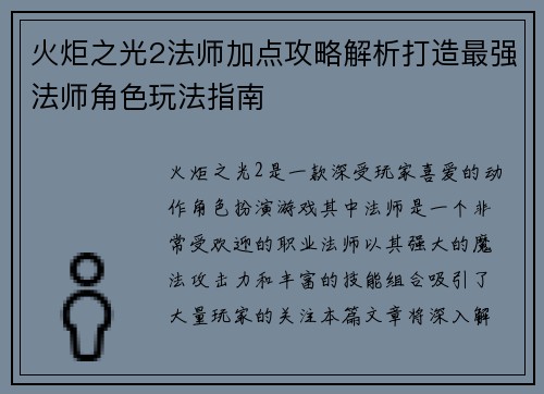 火炬之光2法师加点攻略解析打造最强法师角色玩法指南
