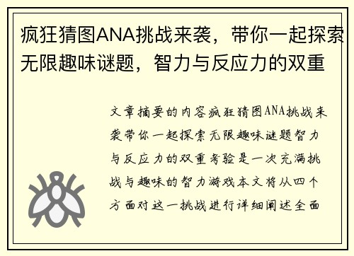 疯狂猜图ANA挑战来袭，带你一起探索无限趣味谜题，智力与反应力的双重考验