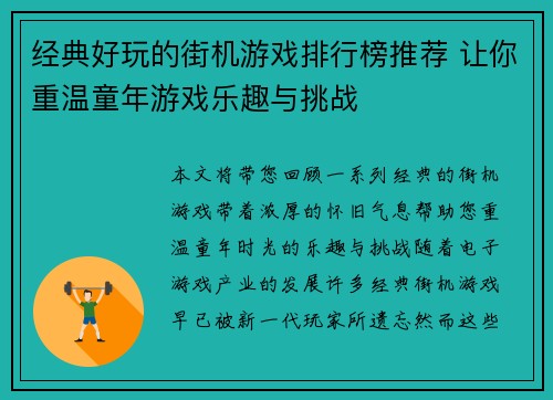 经典好玩的街机游戏排行榜推荐 让你重温童年游戏乐趣与挑战