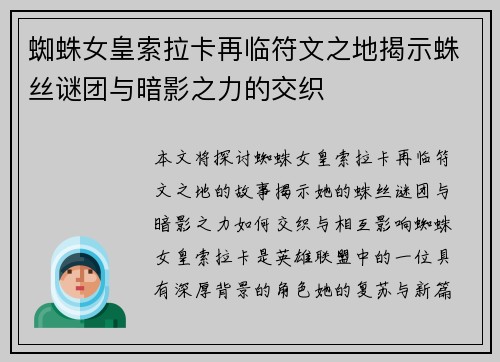 蜘蛛女皇索拉卡再临符文之地揭示蛛丝谜团与暗影之力的交织