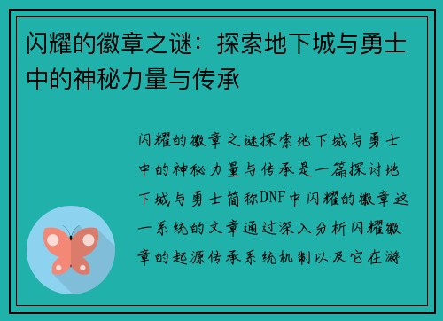 闪耀的徽章之谜：探索地下城与勇士中的神秘力量与传承