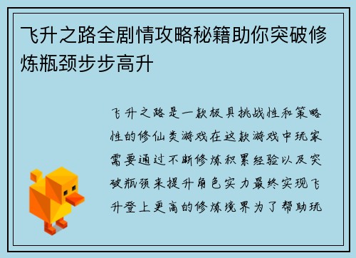 飞升之路全剧情攻略秘籍助你突破修炼瓶颈步步高升
