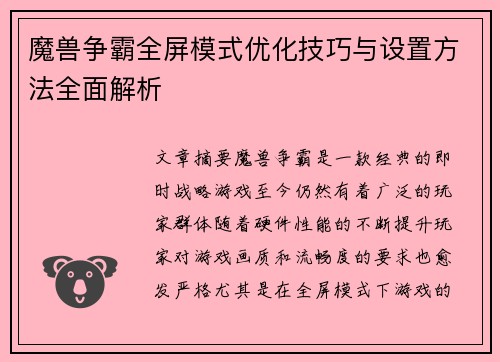 魔兽争霸全屏模式优化技巧与设置方法全面解析