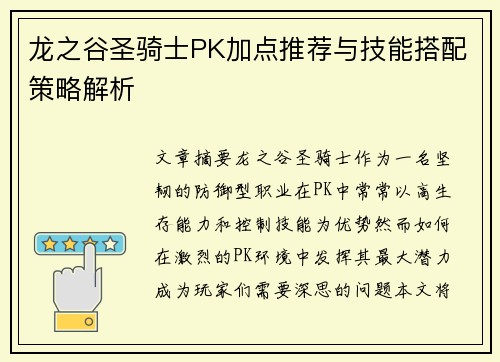 龙之谷圣骑士PK加点推荐与技能搭配策略解析