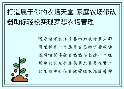 打造属于你的农场天堂 家庭农场修改器助你轻松实现梦想农场管理