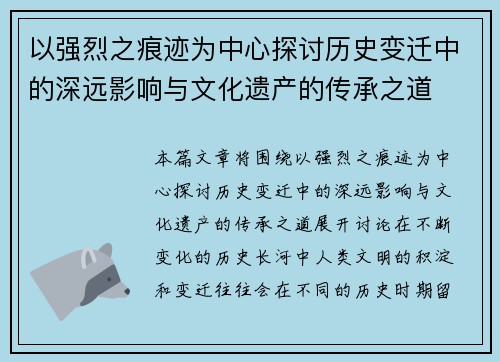 以强烈之痕迹为中心探讨历史变迁中的深远影响与文化遗产的传承之道