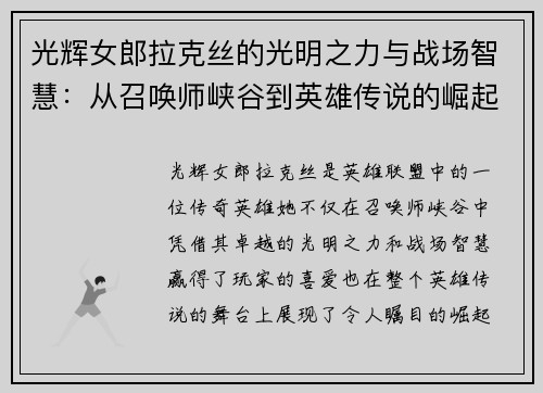 光辉女郎拉克丝的光明之力与战场智慧：从召唤师峡谷到英雄传说的崛起