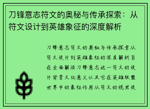 刀锋意志符文的奥秘与传承探索：从符文设计到英雄象征的深度解析
