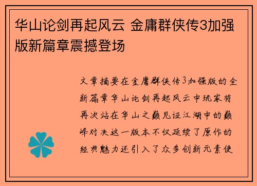 华山论剑再起风云 金庸群侠传3加强版新篇章震撼登场