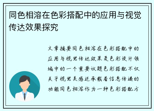 同色相溶在色彩搭配中的应用与视觉传达效果探究