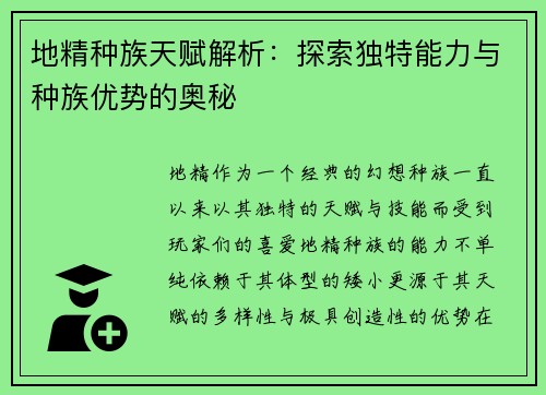 地精种族天赋解析：探索独特能力与种族优势的奥秘