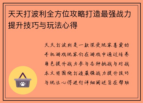 天天打波利全方位攻略打造最强战力提升技巧与玩法心得